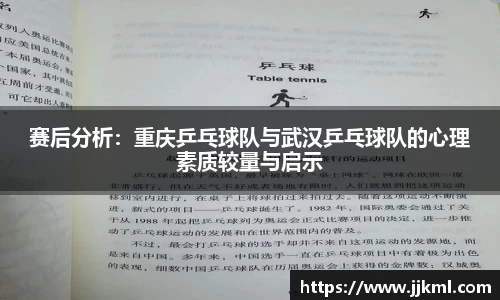 赛后分析：重庆乒乓球队与武汉乒乓球队的心理素质较量与启示