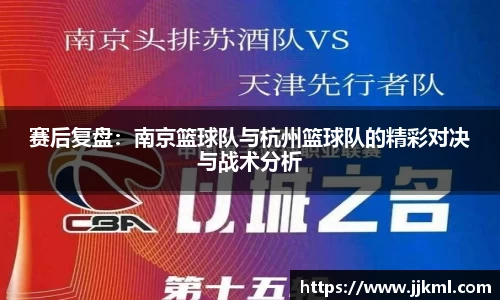 赛后复盘：南京篮球队与杭州篮球队的精彩对决与战术分析