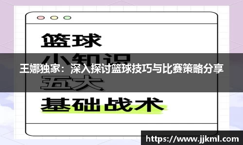 王娜独家：深入探讨篮球技巧与比赛策略分享