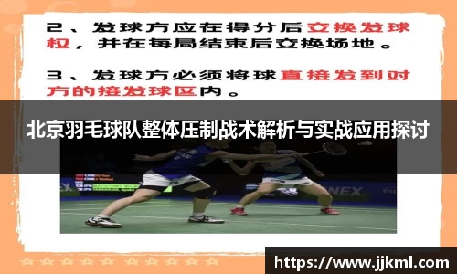 北京羽毛球队整体压制战术解析与实战应用探讨