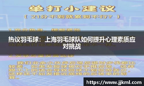 热议羽毛球：上海羽毛球队如何提升心理素质应对挑战