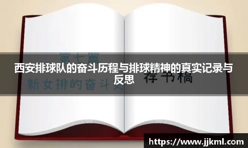 西安排球队的奋斗历程与排球精神的真实记录与反思