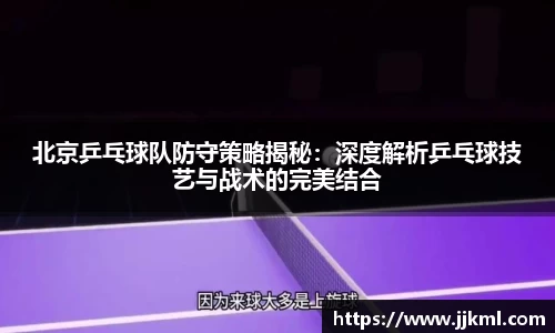 北京乒乓球队防守策略揭秘：深度解析乒乓球技艺与战术的完美结合
