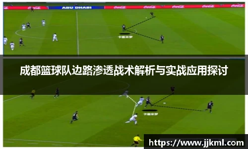 成都篮球队边路渗透战术解析与实战应用探讨