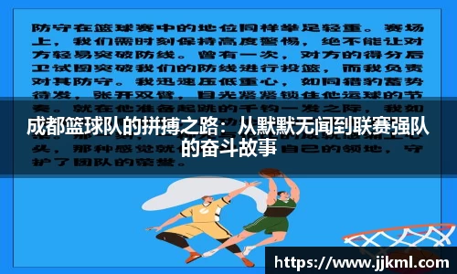 成都篮球队的拼搏之路：从默默无闻到联赛强队的奋斗故事