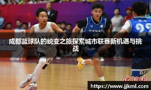 成都篮球队的蜕变之旅探索城市联赛新机遇与挑战