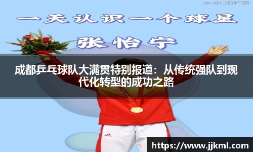 成都乒乓球队大满贯特别报道：从传统强队到现代化转型的成功之路