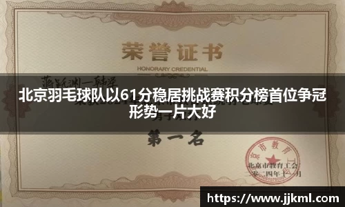 北京羽毛球队以61分稳居挑战赛积分榜首位争冠形势一片大好