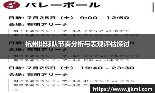 杭州排球队节奏分析与表现评估探讨