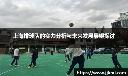 上海排球队的实力分析与未来发展展望探讨