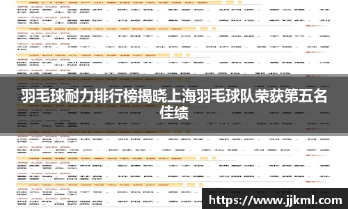 羽毛球耐力排行榜揭晓上海羽毛球队荣获第五名佳绩