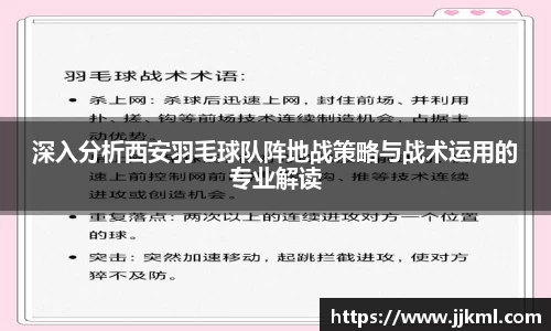 深入分析西安羽毛球队阵地战策略与战术运用的专业解读