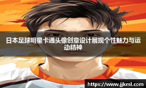 日本足球明星卡通头像创意设计展现个性魅力与运动精神