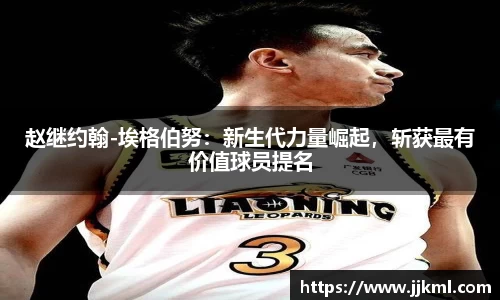 赵继约翰-埃格伯努：新生代力量崛起，斩获最有价值球员提名