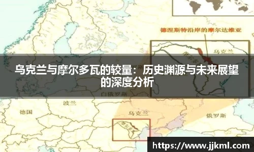 乌克兰与摩尔多瓦的较量：历史渊源与未来展望的深度分析