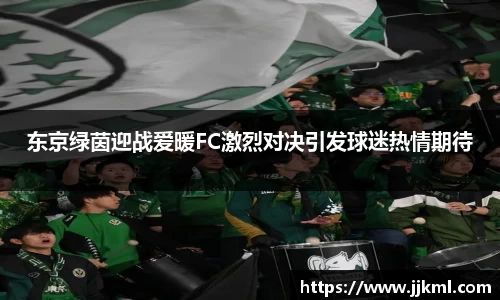 东京绿茵迎战爱暖FC激烈对决引发球迷热情期待