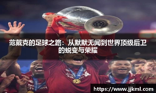 范戴克的足球之路：从默默无闻到世界顶级后卫的蜕变与荣耀