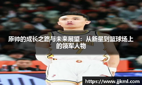 原帅的成长之路与未来展望：从新星到篮球场上的领军人物