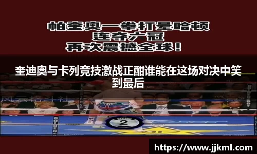 奎迪奥与卡列竞技激战正酣谁能在这场对决中笑到最后