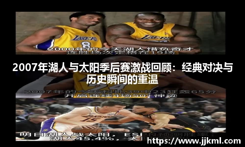 2007年湖人与太阳季后赛激战回顾：经典对决与历史瞬间的重温