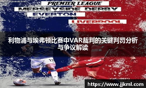 利物浦与埃弗顿比赛中VAR裁判的关键判罚分析与争议解读