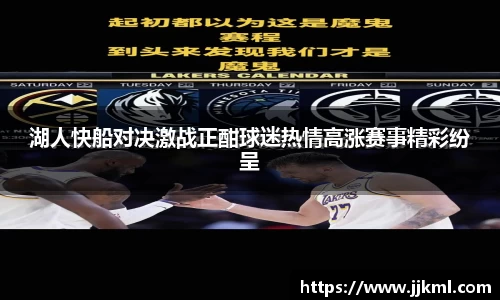 湖人快船对决激战正酣球迷热情高涨赛事精彩纷呈
