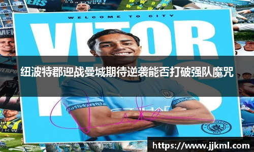 纽波特郡迎战曼城期待逆袭能否打破强队魔咒