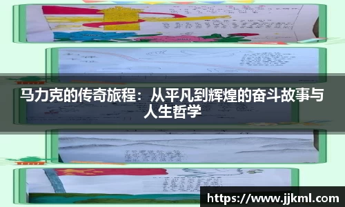马力克的传奇旅程：从平凡到辉煌的奋斗故事与人生哲学