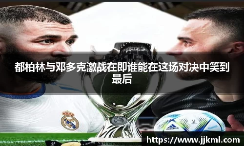 都柏林与邓多克激战在即谁能在这场对决中笑到最后