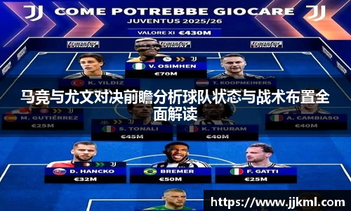 马竞与尤文对决前瞻分析球队状态与战术布置全面解读