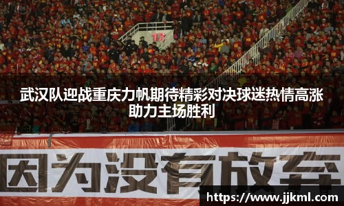 武汉队迎战重庆力帆期待精彩对决球迷热情高涨助力主场胜利