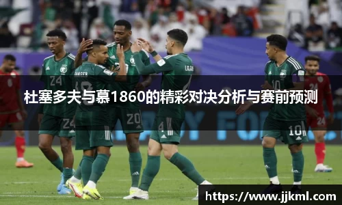 杜塞多夫与慕1860的精彩对决分析与赛前预测