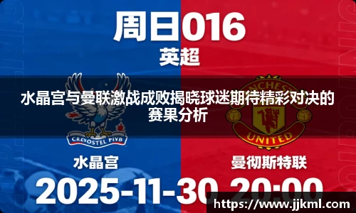 水晶宫与曼联激战成败揭晓球迷期待精彩对决的赛果分析