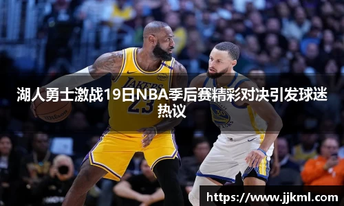 湖人勇士激战19日NBA季后赛精彩对决引发球迷热议
