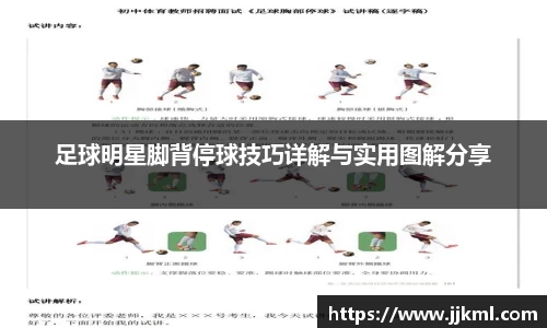足球明星脚背停球技巧详解与实用图解分享