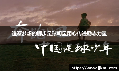 追逐梦想的脚步足球明星用心传递励志力量