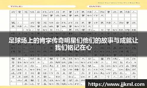 足球场上的肯字传奇明星们他们的故事与成就让我们铭记在心