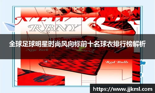 全球足球明星时尚风向标前十名球衣排行榜解析